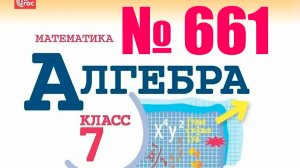 алгебра 7 класс номер 661