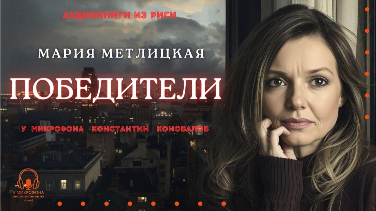Аудиокнига. "Победители". Мария Метлицкая. Исполняет Константин Коновалов смотреть онлайн