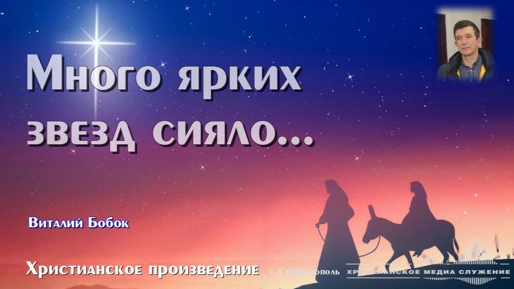 Много ярких звёзд сияло… | В. Бобок