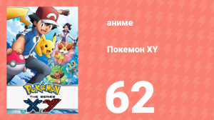 Покемон XY 62 серия (аниме-сериал, 2013)