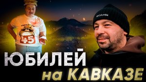 Поднялись на Эльбрус. ЮБИЛЕЙ НА КАВКАЗЕ. Железноводск, Пятигорск, Минеральные воды