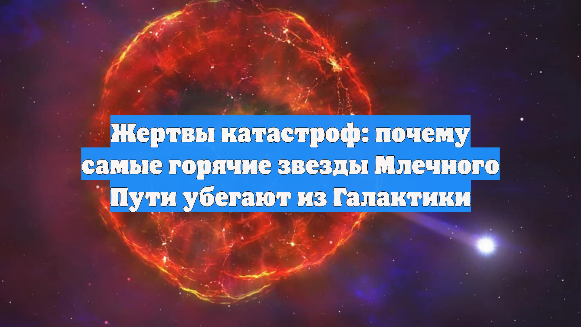 Жертвы катастроф: почему самые горячие звезды Млечного Пути убегают из Галактики смотреть онлайн