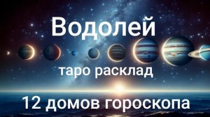 Таро расклад для Водолеев на 2026 год на 12 домов гороскопа