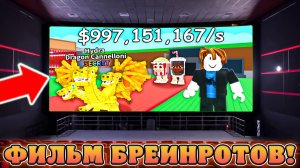 😱ФИЛЬМ ПО ИГРЕ *Укради Бреинрота* В РОБЛОКСЕ БУДЕТ УЖЕ В 2026 Году! Фильм по Steal A Brainrots