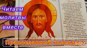 Православный Календарь на февраль 2026г.