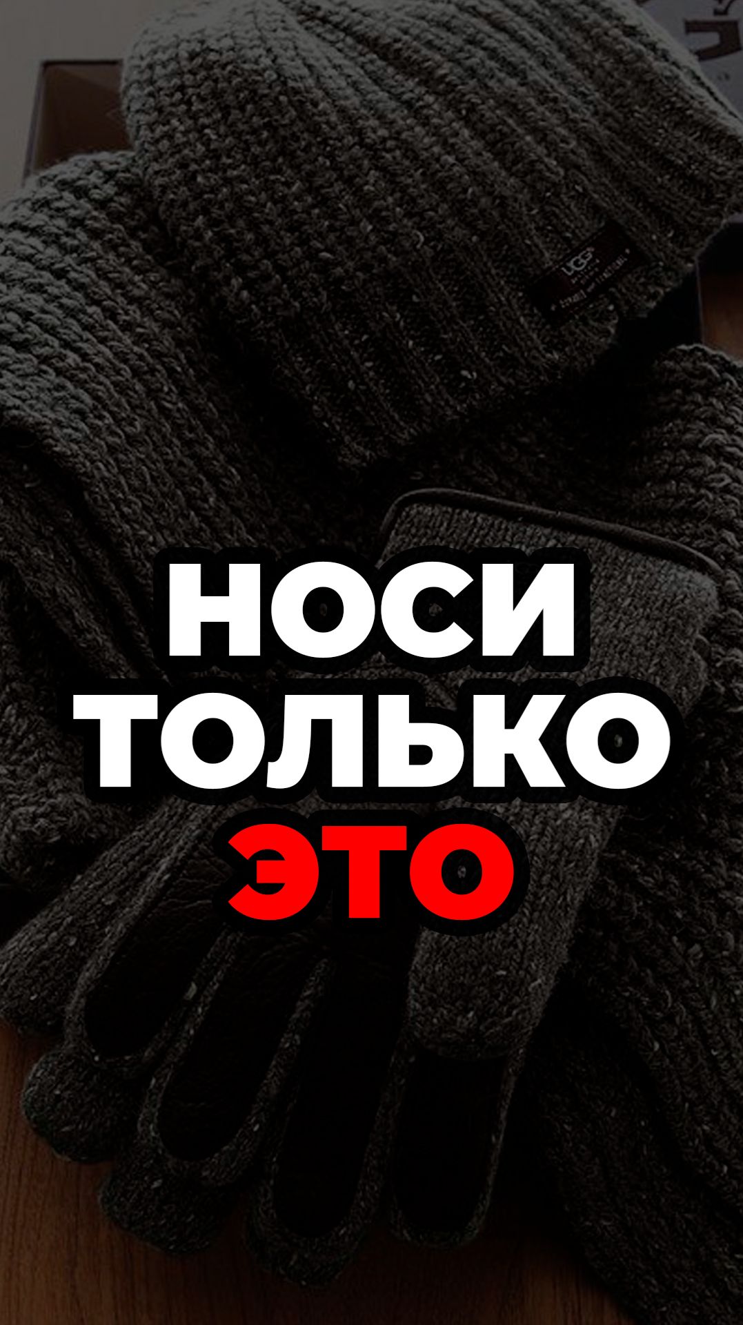 Носи Только Это #александрсамсонов #аксессуары #мужскойстиль #стильныемужчины #зимнийобраз смотреть онлайн