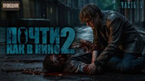 Почти как в кино 2. Часть 5 - Дмитрий Салонин.  Аудиокнига постапокалипсис. Выживание. Фантастика