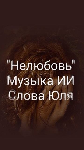 Shorts# Песня ИИ "Нелюбовь"
