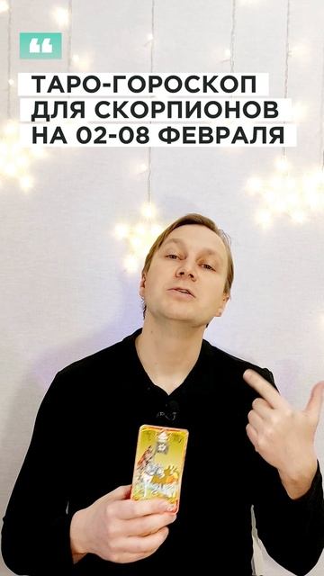 СКОРПИОН: ТАРО-ГОРОСКОП НА 2-8 ФЕВРАЛЯ