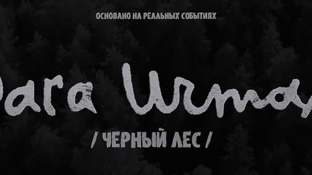 «Лейтмотив судьбы поэта». Композитор Владимир Сивицкий для картины «Чёрный лес» Радика Кудоярова «Лейтмотив судьбы поэта». Композитор Владимир Сивицкий для картины «Чёрный лес» Радика Кудоярова