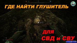 S.T.A.L.K.E.R. 2: Где найти глушитель для СВД и СВУ