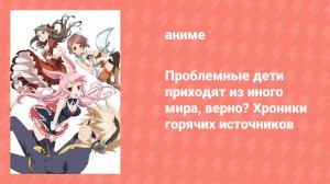 Проблемные дети приходят из иного мира, верно? Хроники горячих источников OVA (аниме-сериал, 2013)