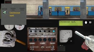 2007 год Симулятор Московского метро 2д Филёвская линия на Е