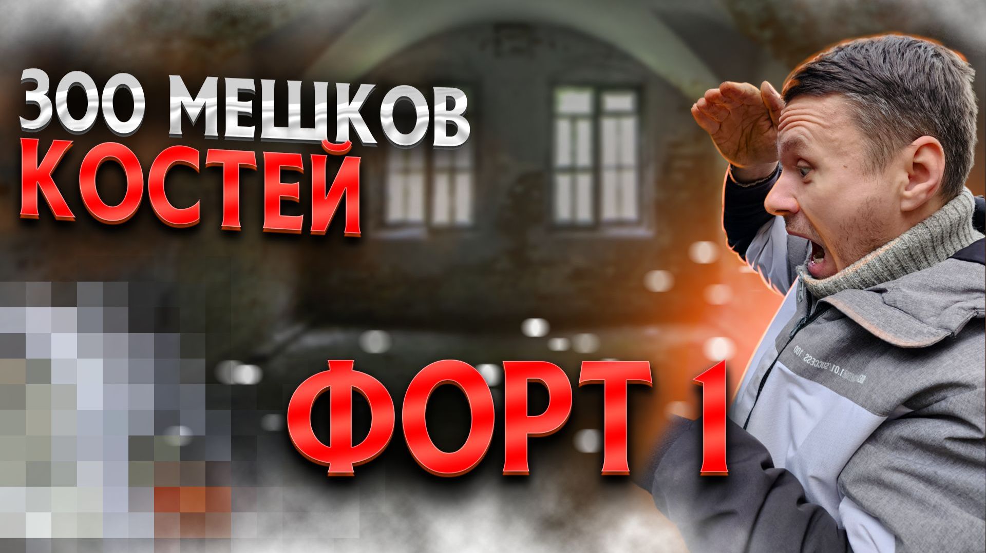 Что скрывал 1-й форт Калининграда? Расследование находки 300 мешков с костями Что скрывал 1-й форт Калининграда? Расследование находки 300 мешков с костями