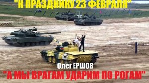 К 23 ФЕВРАЛЯ! ПРИКОЛЬНЫЕ ТАНЦЫ! "А МЫ ВРАГАМ УДАРИМ ПО РОГАМ" - Олег Ершов