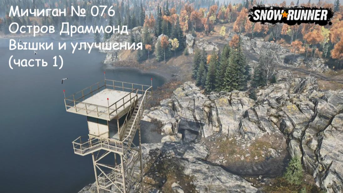 SnowRunner Мичиган № 076 Остров Драммонд Вышки и улучшения (часть 1) смотреть онлайн