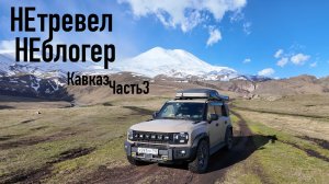 Автопутешествие на Кавказ на Jetour T2. Часть3 Джилы-Су - Эльбрус -Нальчик