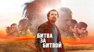 Битва за битвой (One Battle After Another). Боевик, триллер, драма, криминал. Обзор