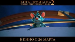 Коты Эрмитажа 2. Тайна египетского зала (2026)