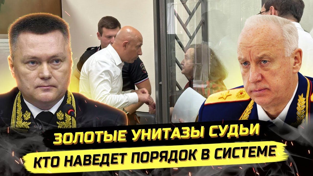 ⚡️ ЗОЛОТЫЕ УНИТАЗЫ СУДЬИ ИЛИ КТО НАВЕДЁТ ПОРЯДОК В СТРАНЕ? смотреть онлайн