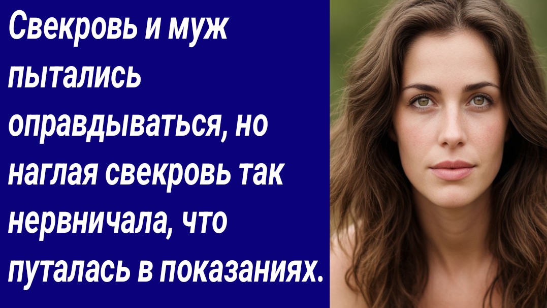 Истории для Вас/Свекровь и муж пытались оправдываться, но наглая свекровь…/Аудиорассказ