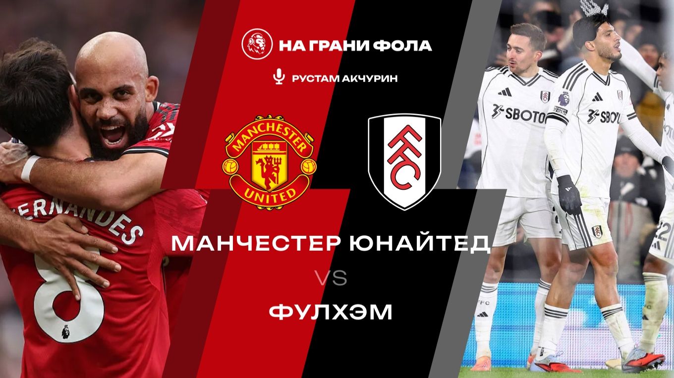 01.02.2026 | 17:00 | Манчестер Юнайтед ― Фулхэм | ПРЯМАЯ ТРАНСЛЯЦИЯ НА РУССКОМ | Рустам Акчурин смотреть онлайн