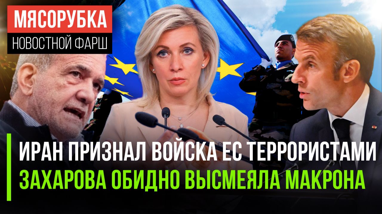 Тегеран «зеркально» ответил Европе || Макрона обидели слова Захаровой || Россия защитит свой флот смотреть онлайн