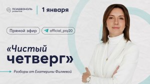 «Чистый четверг» | разборы от психолога