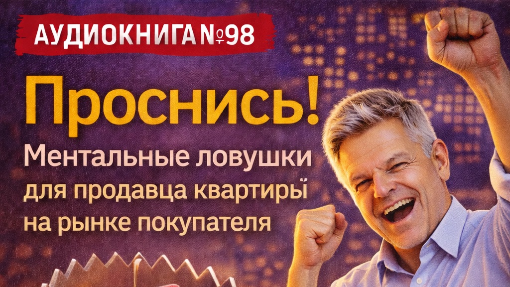 Как мышление мешает продавать квартиру на падающем рынке Как мышление мешает продавать квартиру на падающем рынке