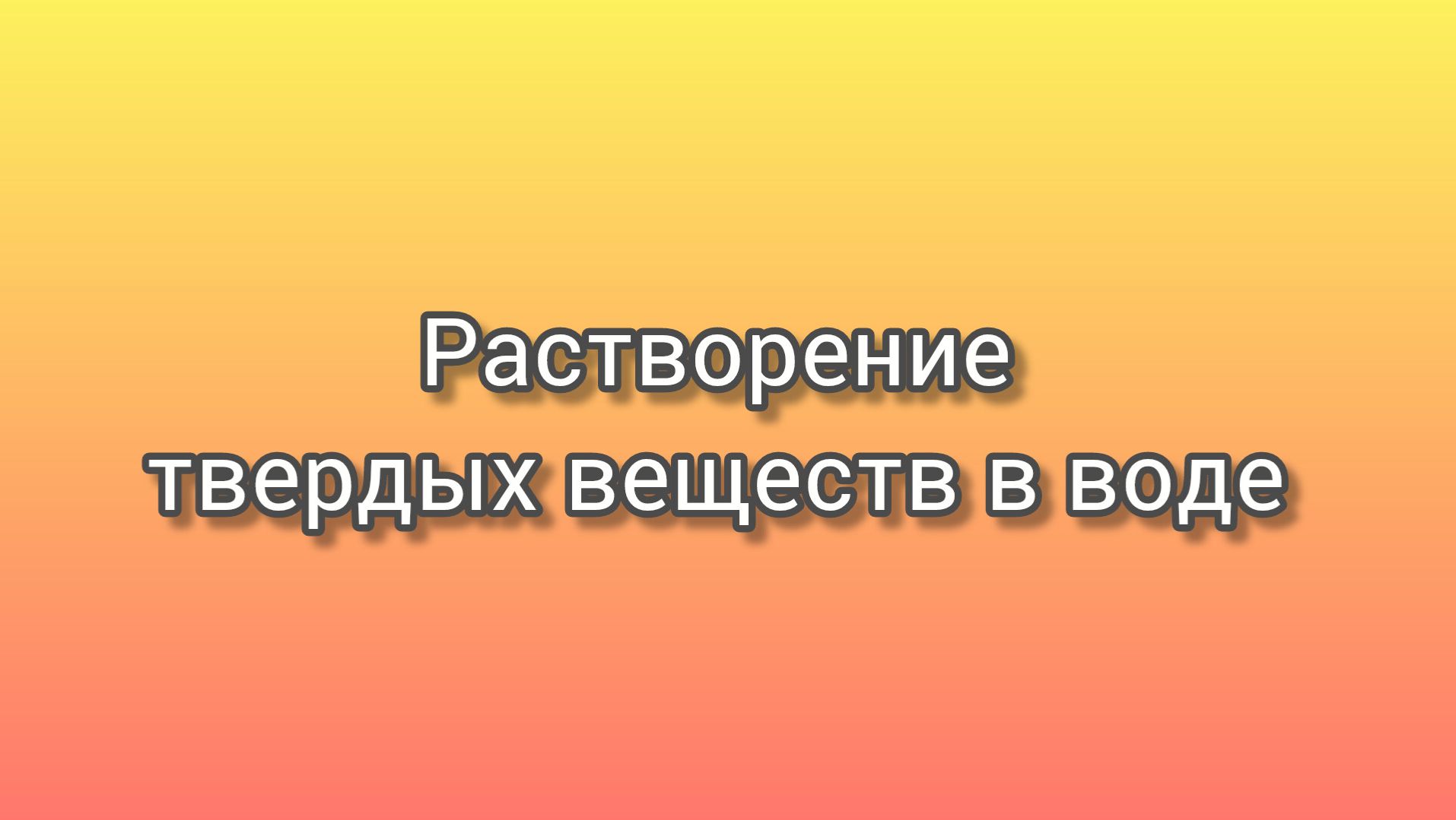 Растворение твердых веществ в воде