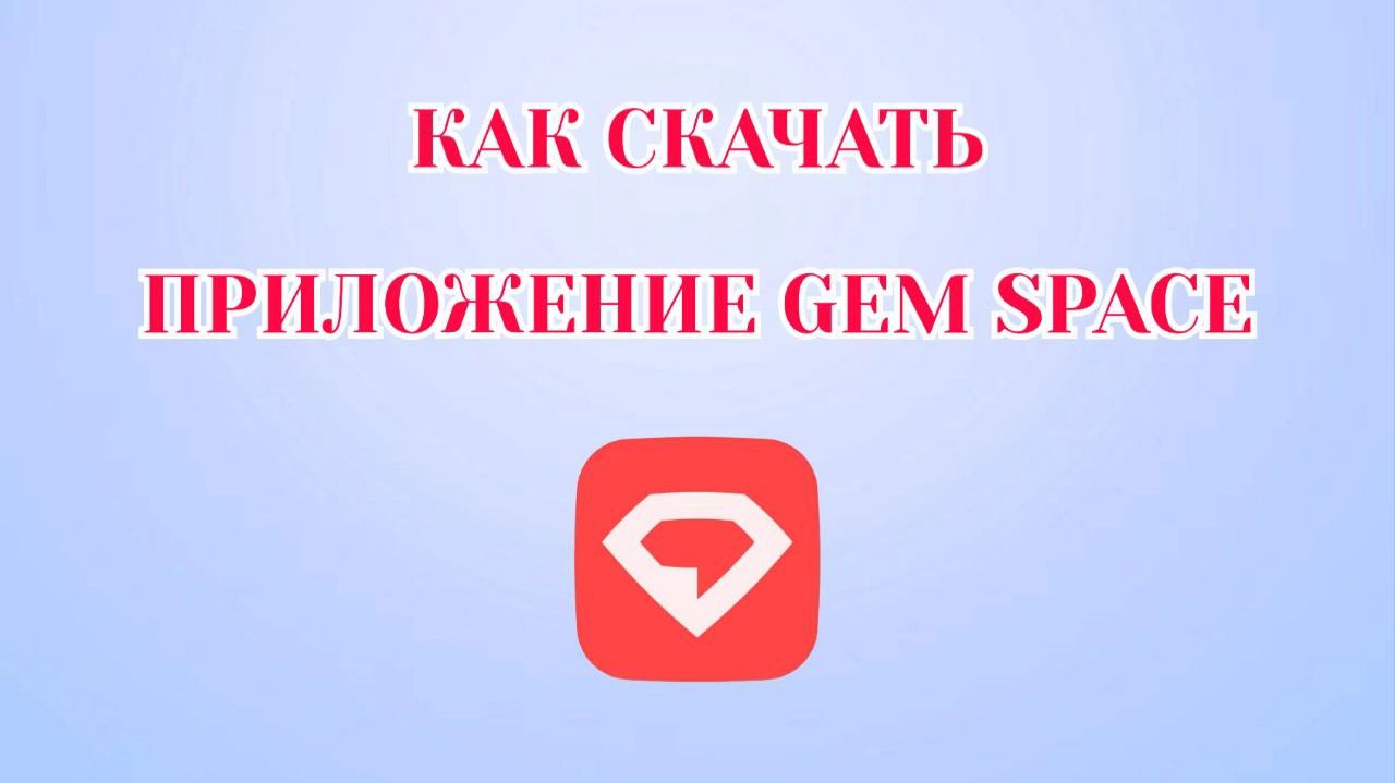 Как Установить Gem Space на Андроид