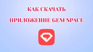 Как Установить Gem Space на Андроид