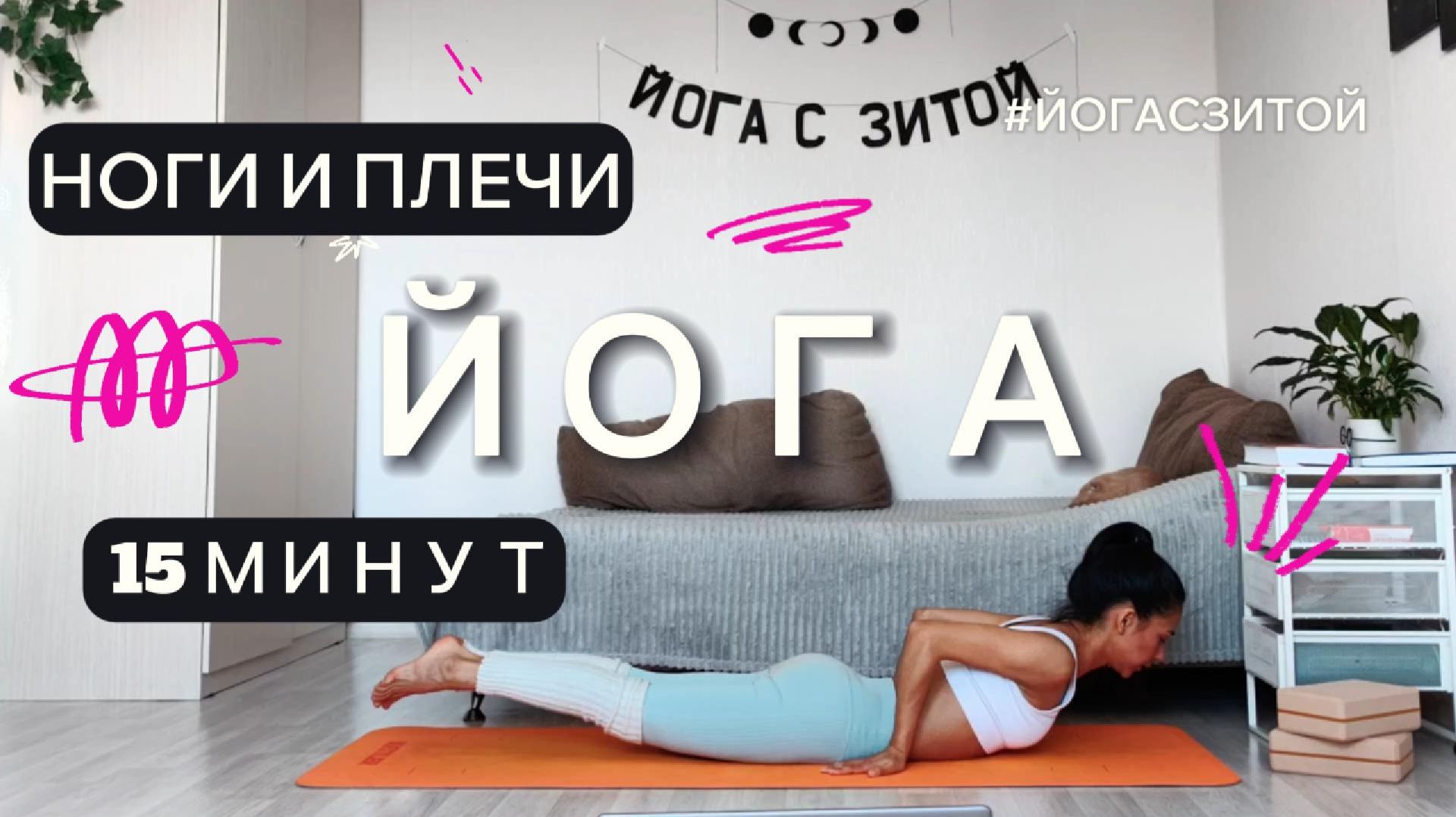 Йога для ног | Йога для плеч и спины | Расслабление 15 минут