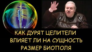 ✅ Н.Левашов. Как дурят целители. Влияет ли на сущность размер биополя