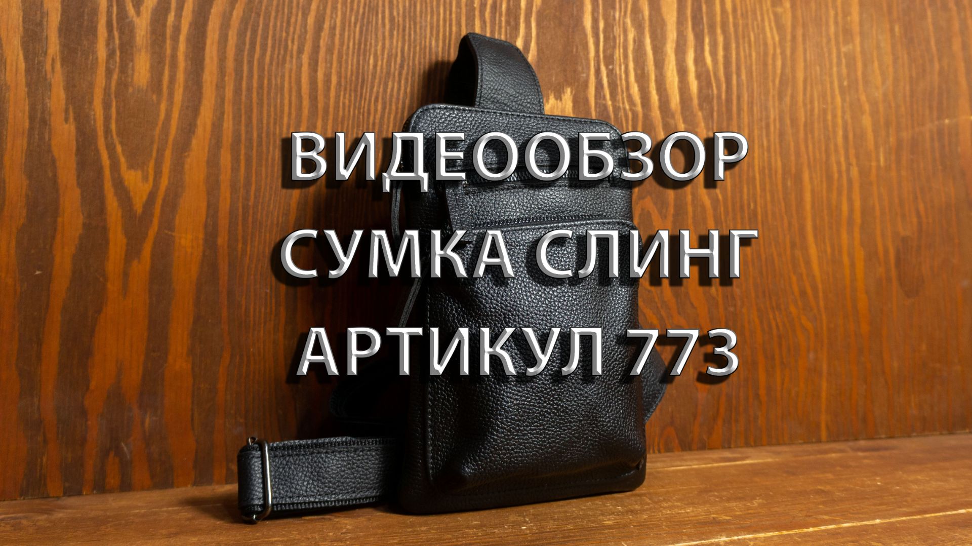 Сумка Слинг Мужская Кожаная. Артикул 773. Hedly.ru