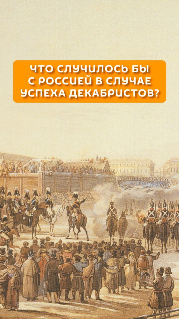 Что случилось бы с Россией в случае успеха декабристов? смотреть онлайн