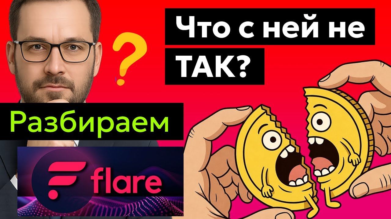 FLARE FLR: Возлет  или КРАХ?  Прогноз курса цены и подробный анализ токена последние новости