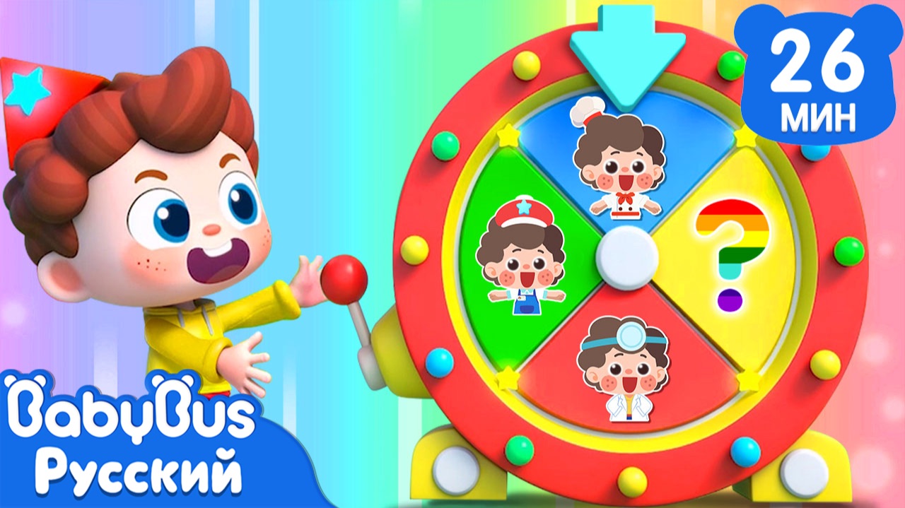Калейдоскоп профессий! | Нео, пора мыслить шире! | Новый сборник песенок для детей | BabyBus смотреть онлайн