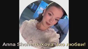 Эхо любви ! Anna Shcherbakova