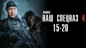 Наш спецназ 4 сезон 15,16,17,18,19,20 серия - Анонс