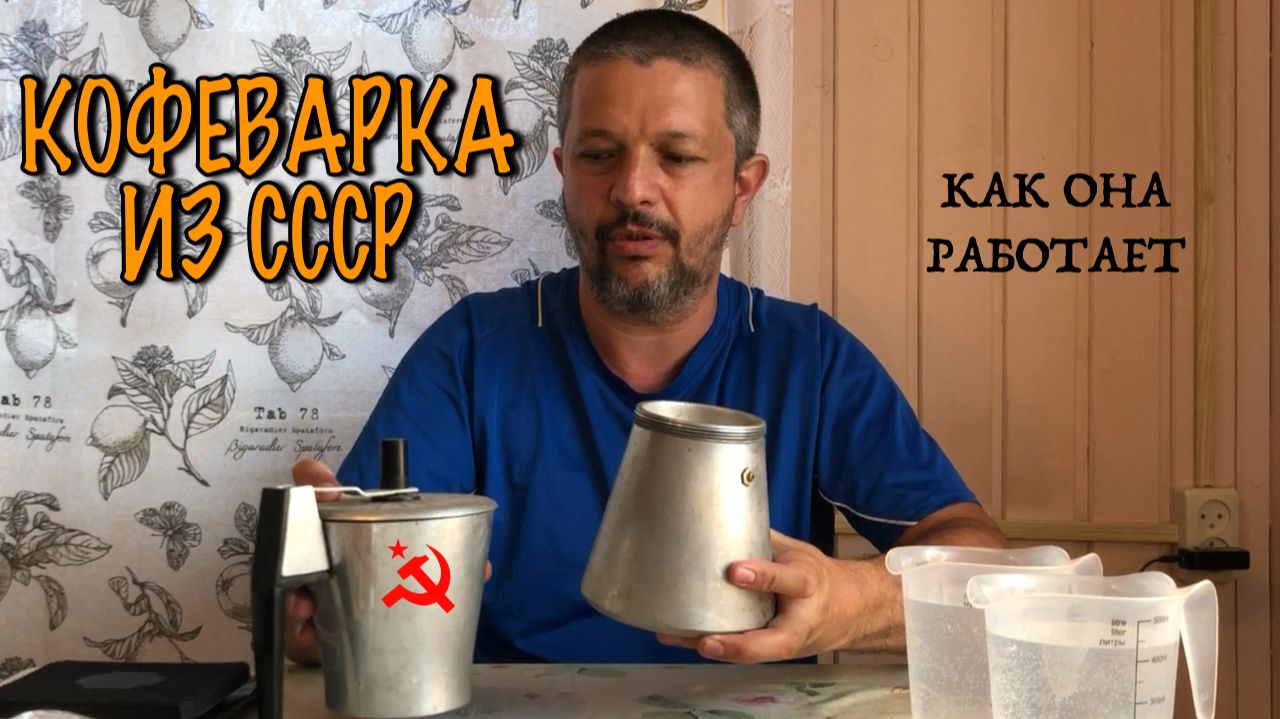 Гейзерная кофеварка из СССР. Какой кофе получился.