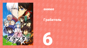 Грабитель 6 серия (аниме-сериал, 2020)