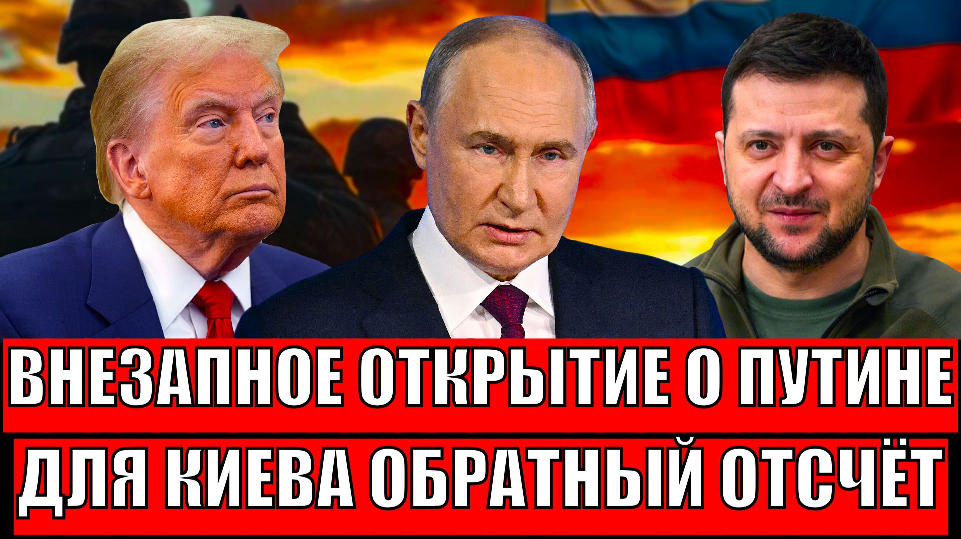 Внезапное открытие о Путине! Для Украины пошёл обратный отсчёт// Проиграли в конфликте? смотреть онлайн