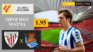 Атлетик Бильбао - Реал Сосьедад прогноз