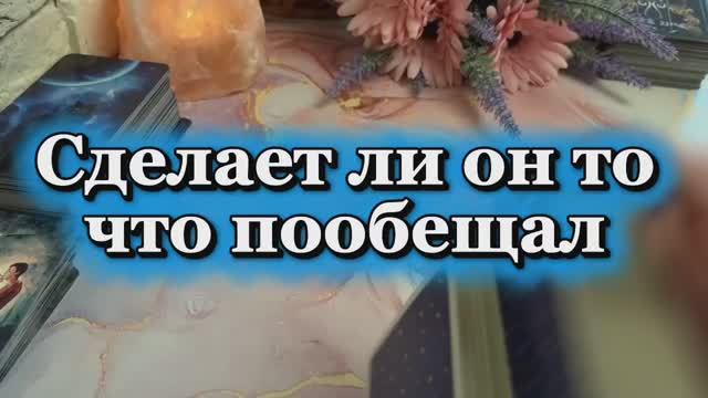 Сделает ли он то что пообещал 🧐🌶️🍓Таро смотреть онлайн