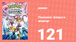 Покемон: Алмаз и жемчуг 121 серия (аниме-сериал, 2006)