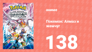 Покемон: Алмаз и жемчуг 138 серия (аниме-сериал, 2006)