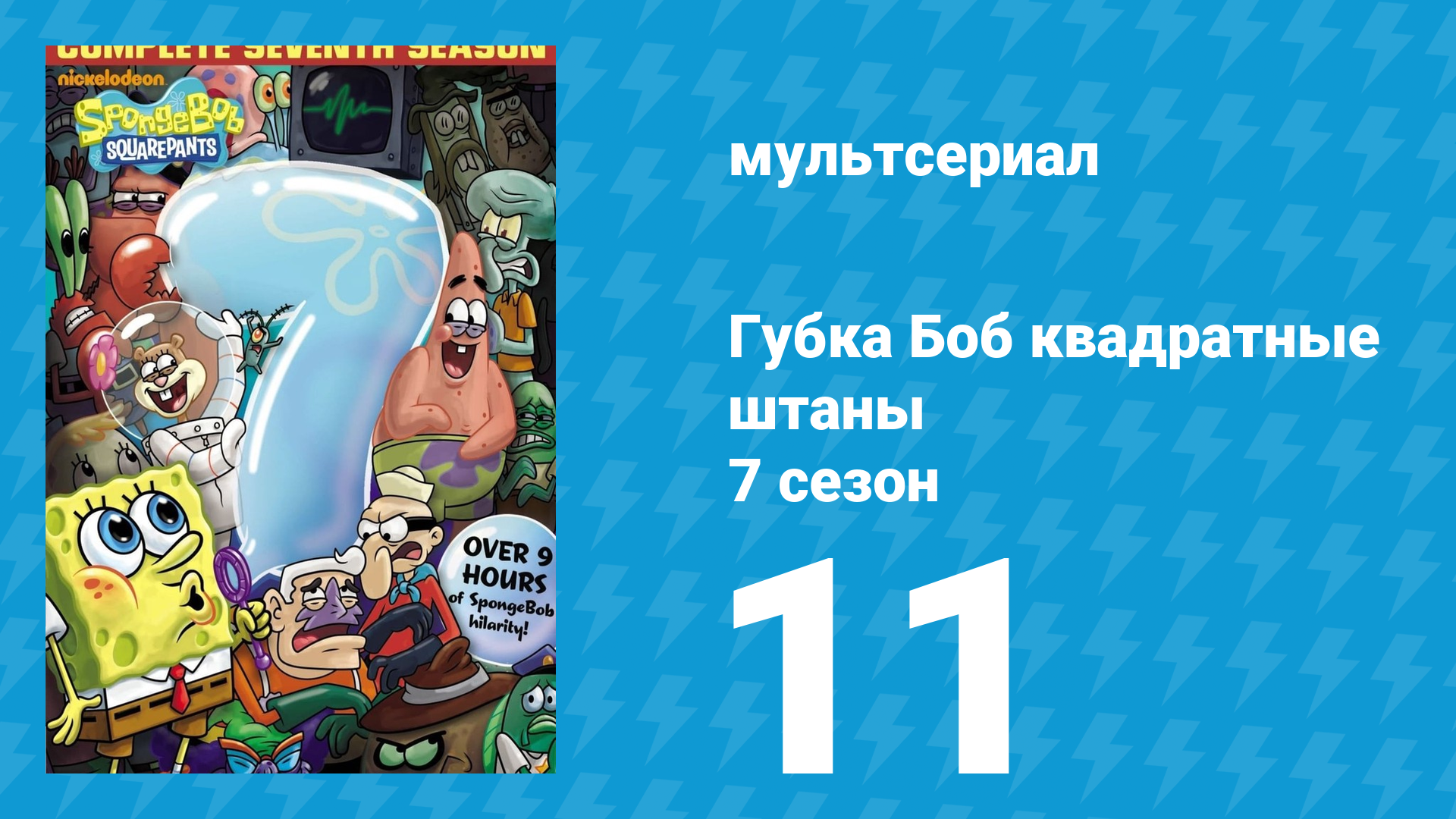 Губка Боб Квадратные Штаны 7 сезон 11 серия (мультсериал, 2010) смотреть онлайн