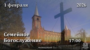 01.02.2026 | Семейное Богослужение | 17:00