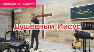 Душевный Иисус. Антон Черемисин. Краснодар